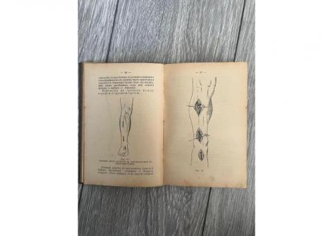 Книга Шенверть «Спутник полевого врача…» 1914г, редкая.