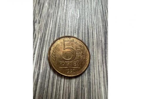 Монета 5р 1992г с особенностью,красивая.